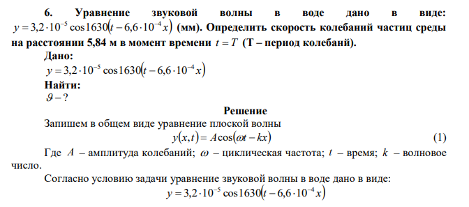 Уравнение звуковой волны в воде дано в виде: y t x 5 4 3,2 10 cos1630 6,6 10       (мм). Определить скорость колебаний частиц среды на расстоянии 5,84 м в момент времени t  T (Т – период колебанй). 