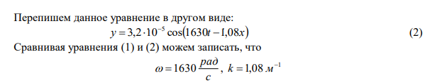 Уравнение звуковой волны в воде дано в виде: y t x 5 4 3,2 10 cos1630 6,6 10       (мм). Определить скорость колебаний частиц среды на расстоянии 5,84 м в момент времени t  T (Т – период колебанй). 