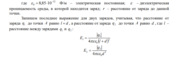 Два заряда q1  3q и q2  q (где 9 10 q  Кл) находятся на расстоянии 12 см друг от друга. На каком расстоянии от первого заряда находится точка, в которой напряженность поля равна нулю? Рассчитать потенциал поля в этой точке. 