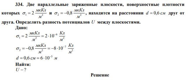 Две параллельные заряженные плоскости, поверхностные плотности которых 1 2 2 м мкКл   и 2 2 0,8 м мкКл    , находятся на расстоянии d  0,6 см друг от друга. Определить разность потенциалов U между плоскостями. 