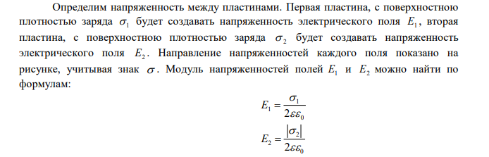 Две параллельные заряженные плоскости, поверхностные плотности которых 1 2 2 м мкКл   и 2 2 0,8 м мкКл    , находятся на расстоянии d  0,6 см друг от друга. Определить разность потенциалов U между плоскостями. 