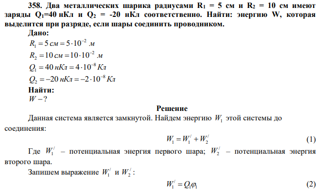 Два металлических шарика радиусами R1 = 5 см и R2 = 10 см имеют заряды Q1=40 нКл и Q2 = -20 нКл соответственно. Найти: энергию W, которая выделится при разряде, если шары соединить проводником. 