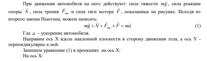 Найти силу тяги, развиваемую мотором автомобиля, движущегося в гору с ускорением 2 1 с м a  . Уклон горы равен 1 м на каждые 25 м пути, масса автомобиля m  1000 кг , коэффициент трения k  0,1. 