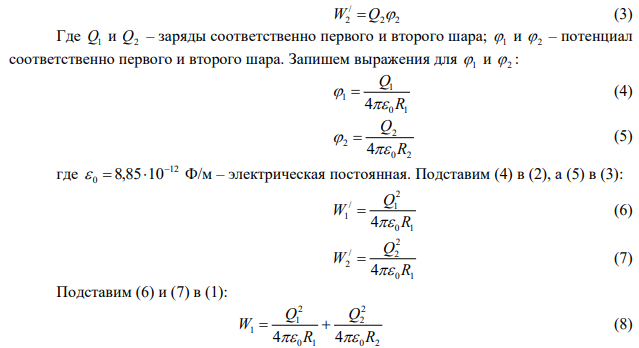 Два металлических шарика радиусами R1 = 5 см и R2 = 10 см имеют заряды Q1=40 нКл и Q2 = -20 нКл соответственно. Найти: энергию W, которая выделится при разряде, если шары соединить проводником. 