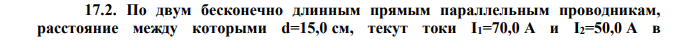 По двум бесконечно длинным прямым параллельным проводникам, расстояние между которыми d=15,0 см, текут токи I1=70,0 A и I2=50,0 A в  противоположных направлениях. Определите магнитную индукцию В в точке А, удаленной на r1=20,0 см от первого и на r2=30,0 см от второго проводника. 