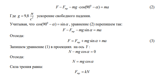 Найти силу тяги, развиваемую мотором автомобиля, движущегося в гору с ускорением 2 1 с м a  . Уклон горы равен 1 м на каждые 25 м пути, масса автомобиля m  1000 кг , коэффициент трения k  0,1. 