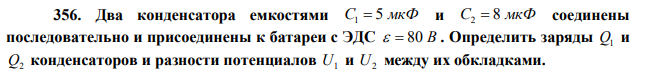 Два конденсатора емкостями C1  5 мкФ и C2  8 мкФ соединены последовательно и присоединены к батареи с ЭДС   80 В . Определить заряды Q1 и Q2 конденсаторов и разности потенциалов U1 и U2 между их обкладками. 