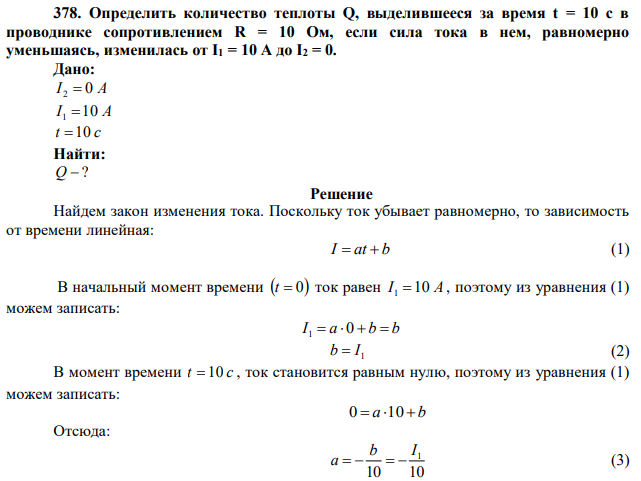 Определить количество теплоты Q, выделившееся за время t = 10 с в проводнике сопротивлением R = 10 Ом, если сила тока в нем, равномерно уменьшаясь, изменилась от I1 = 10 А до I2 = 0. 