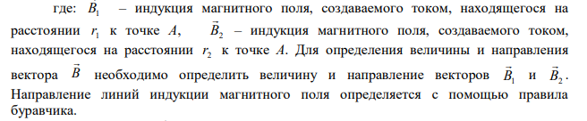 По двум бесконечно длинным прямым параллельным проводникам, расстояние между которыми d=15,0 см, текут токи I1=70,0 A и I2=50,0 A в  противоположных направлениях. Определите магнитную индукцию В в точке А, удаленной на r1=20,0 см от первого и на r2=30,0 см от второго проводника. 