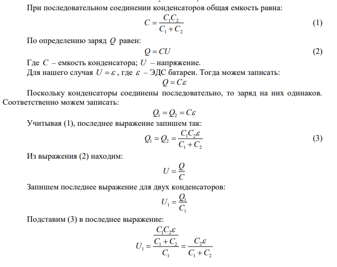 Два конденсатора емкостями C1  5 мкФ и C2  8 мкФ соединены последовательно и присоединены к батареи с ЭДС   80 В . Определить заряды Q1 и Q2 конденсаторов и разности потенциалов U1 и U2 между их обкладками. 