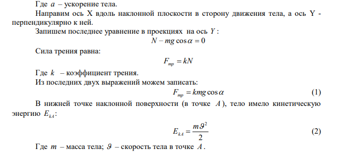 На какую высоту h поднимается тело, скользя вверх по наклонной плоскости с уклоном наклона 0   45 , если ему сообщить скорость с м   10 , а коэффициент трения между телом и плоскостью k  0,2 . 