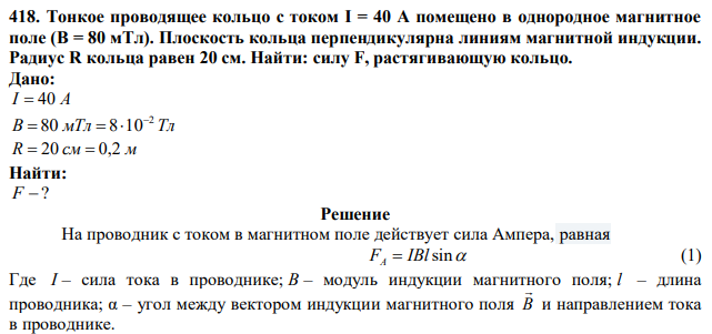 Тонкое проводящее кольцо с током I = 40 А помещено в однородное магнитное поле (B = 80 мТл). Плоскость кольца перпендикулярна линиям магнитной индукции. Радиус R кольца равен 20 см. Найти: силу F, растягивающую кольцо. 