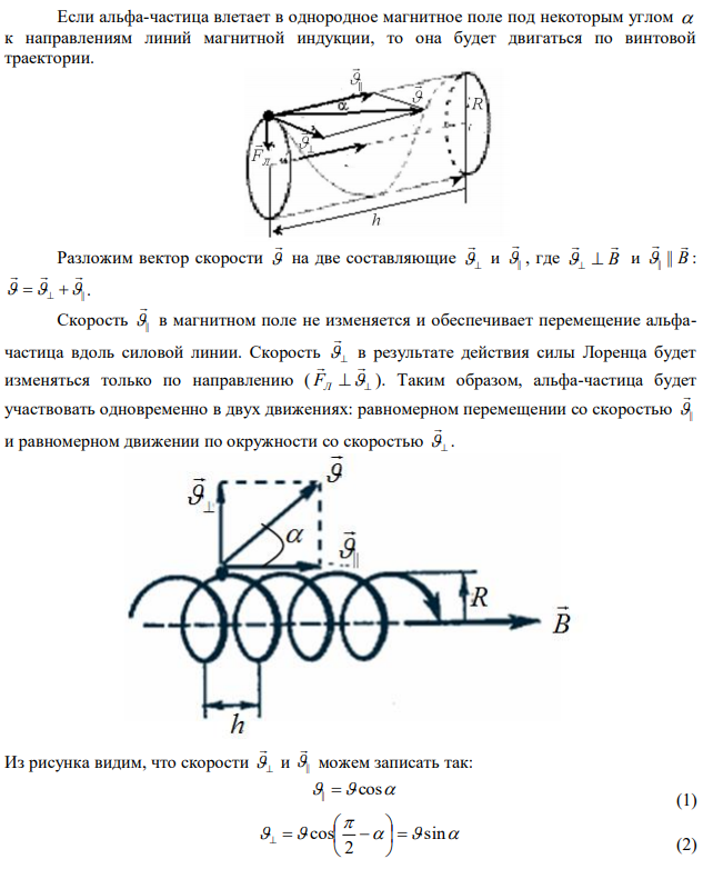 Альфа-частица, пройдя ускоряющую разность потенциалов V, стала двигаться в однородном магнитном поле (B = 50 мТл) по винтовой линии с шагом h = 5см и радиусом R = 1 см. Определить ускоряющую разность потенциалов, которую прошла альфа-частица. 