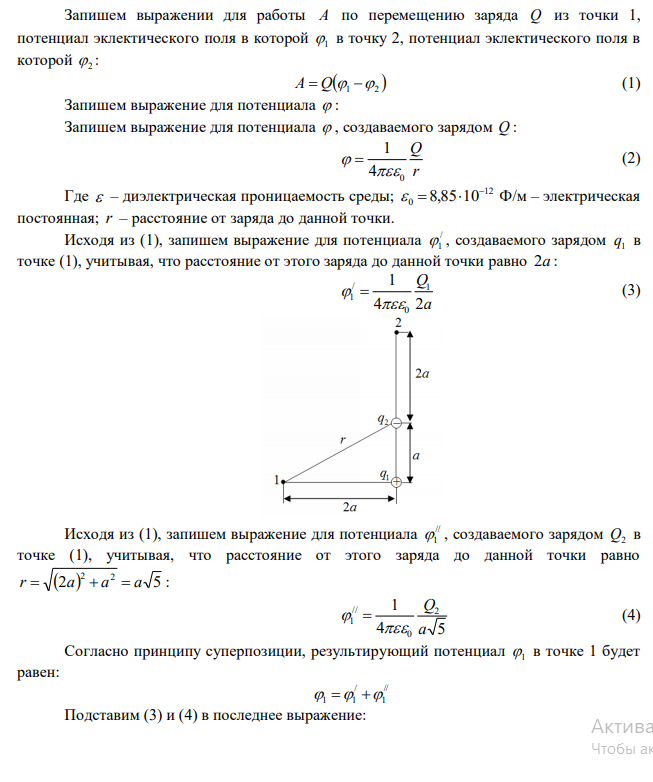 Электрическое поле создано зарядами Q1=2 мкКл и Q2=-2 мкКл, находящимися на расстоянии a=10 см друг от друга. Определить работу сил поля, совершаемую при перемещении заряда Q=0,5 мкКл из точки 1 в точку 2. 