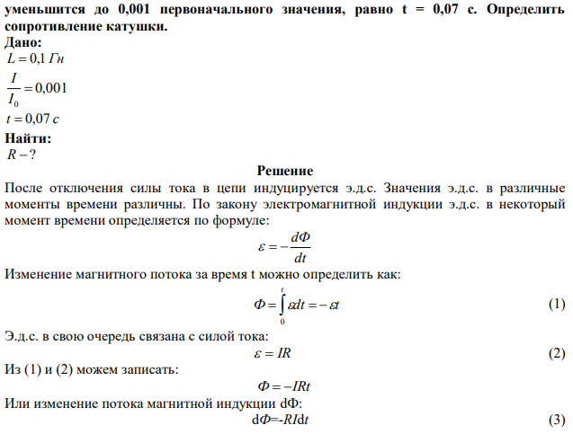 Цепь состоит из катушки индуктивностью L = 0,1 Гн и источника тока. Источник тока отключили, не разрывая цепи. Время, через которое сила тока  уменьшится до 0,001 первоначального значения, равно t = 0,07 с. Определить сопротивление катушки. 