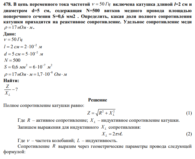 В цепь переменного тока частотой   50 Гц включена катушка длиной l=2 см и диаметром d=5 см, содержащая N=500 витков медного провода площадью поперечного сечения S=0,6 мм2 . Определить, какая доля полного сопротивления катушки приходится на реактивное сопротивление. Удельное сопротивление меди   17 нОм  м. 