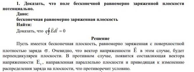 Доказать, что поле бесконечной равномерно заряженной плоскости потенциально. 