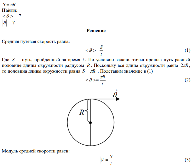 За время t  6 c точка прошла путь, равный половине длины окружности радиусом R  0,8м . Определить среднюю путевую скорость   за это время и модуль средней скорости   . 