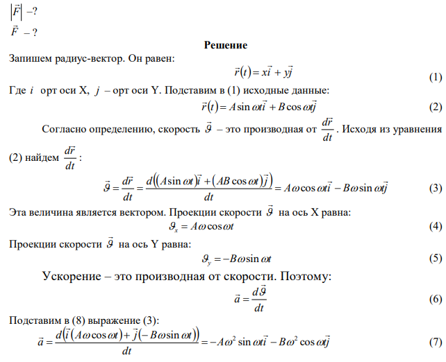 Найти модуль и направление вектора силы, действующей на частицу массы m при ее движении в плоскости xy по закону x  Asint , y  Bcost , где A , B ,  – постоянные. 