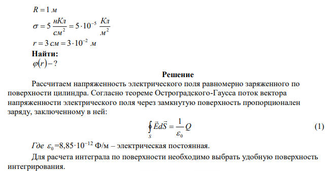 Длинный цилиндр радиуса 1 м равномерно заряжен по поверхности с поверхностной плотностью 2 5 см нКл . Найти зависимость потенциала этого поля от расстояния от оси цилиндра. 