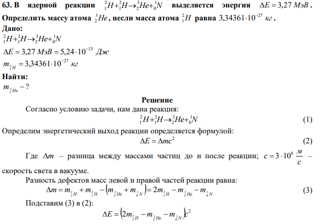 В ядерной реакции H H Hе N 1 0 3 2 2 1 2 1    выделяется энергия E  3,27 МэВ . Определить массу атома Hе 3 2 , несли масса атома H 2 1 равна кг 27 3,34361 10  . 