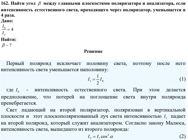 Найти угол  между главными плоскостями поляризатора и анализатора, если интенсивность естественного света, проходящего через поляризатор, уменьшается в 4 раза. 