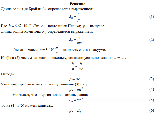 Определить при каком числовом значении кинетической энергии Eкин длина волны де Бройля электрона равна его комптоновской длине волны. 