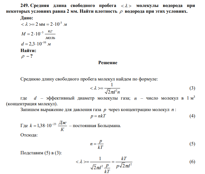 Средняя длина свободного пробега    молекулы водорода при некоторых условиях равна 2 мм. Найти плотность  водорода при этих условиях. 