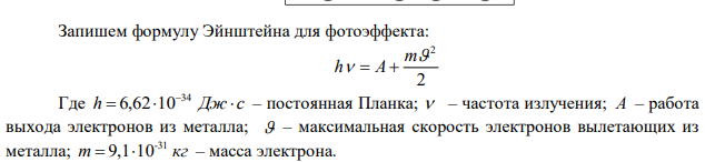 Определить максимальную скорость фотоэлектронов, вырываемых с поверхности цинка излучением с длиной волны 250 нм. 