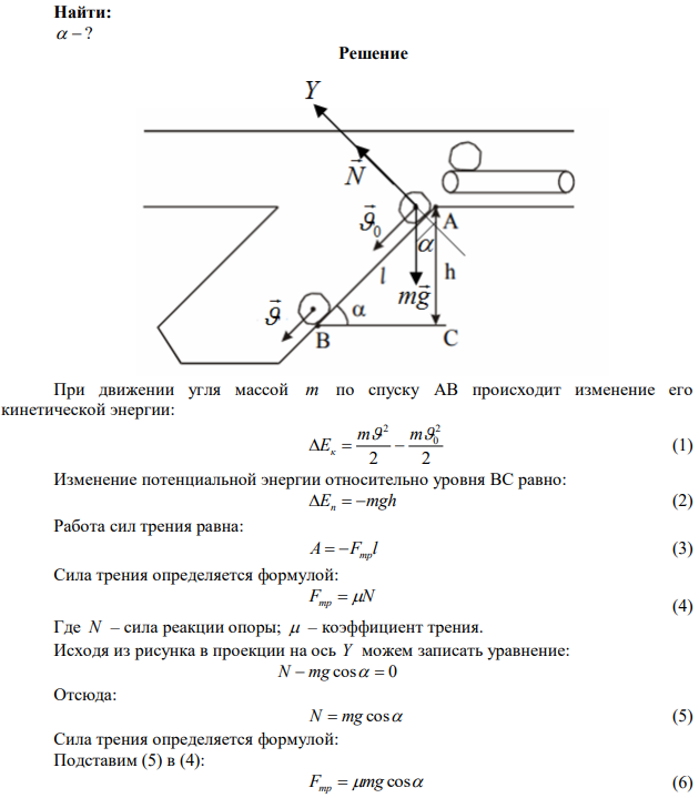 Скорость движения угля по стальному желобу уменьшается от 2 м/с до 1 м/с. Вертикальная проекция пути скольжения 3 м, коэффициент трения 0,3. Вычислить угол наклона желоба. 