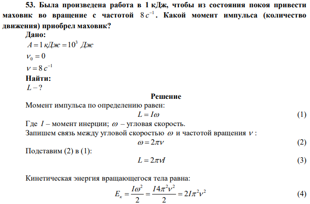 Была произведена работа в 1 кДж, чтобы из состояния покоя привести маховик во вращение с частотой 1 8  c . Какой момент импульса (количество движения) приобрел маховик? 