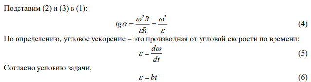 Твердое тело вращается вокруг неподвижной оси с угловым ускорением   bt , где 3 0,04 с рад b  . Через сколько времени после начала вращения вектор полного ускорения произвольной точки тела будет составлять 0   30 с ее вектором скорости. 