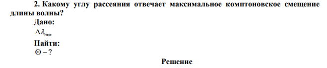  Какому углу рассеяния отвечает максимальное комптоновское смещение длины волны? 