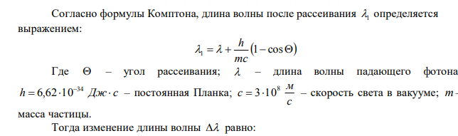  Какому углу рассеяния отвечает максимальное комптоновское смещение длины волны? 