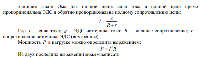 Какая наибольшая полезная мощность Pmax может бать получена от источника тока с ЭДС  12 В и внутренним сопротивлением r  1Ом ? 