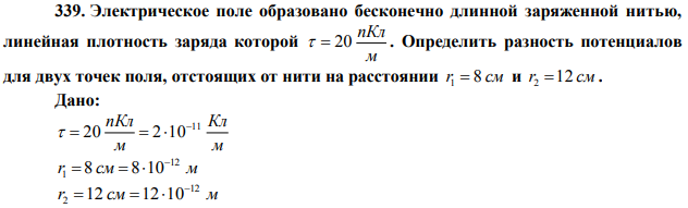  Электрическое поле образовано бесконечно длинной заряженной нитью, линейная плотность заряда которой м пКл   20 . Определить разность потенциалов для двух точек поля, отстоящих от нити на расстоянии r1  8 см и r2 12 см . 