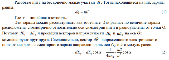  Электрическое поле образовано бесконечно длинной заряженной нитью, линейная плотность заряда которой м пКл   20 . Определить разность потенциалов для двух точек поля, отстоящих от нити на расстоянии r1  8 см и r2 12 см . 