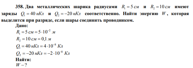 Два металлических шарика радиусами R1  5 см и R2 10 см имеют заряды Q 40 нКл 1  и Q 20 нКл 2   соответственно. Найти энергию W , которая выделится при разряде, если шары соединить проводником. 