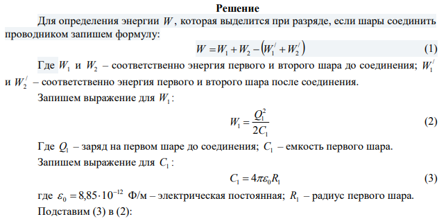 Два металлических шарика радиусами R1  5 см и R2 10 см имеют заряды Q 40 нКл 1  и Q 20 нКл 2   соответственно. Найти энергию W , которая выделится при разряде, если шары соединить проводником. 