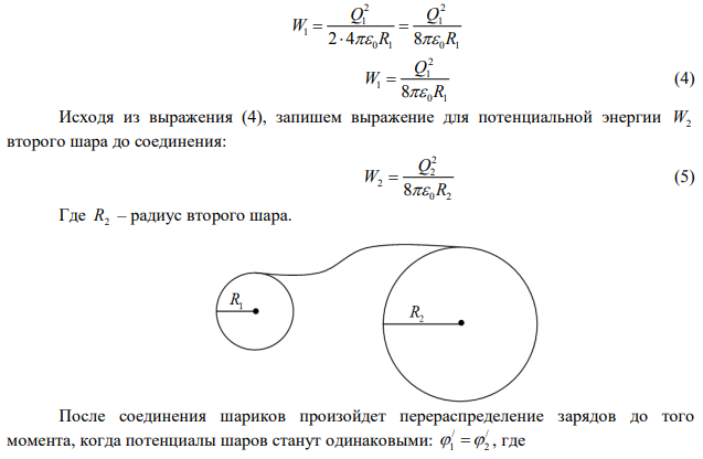 Два металлических шарика радиусами R1  5 см и R2 10 см имеют заряды Q 40 нКл 1  и Q 20 нКл 2   соответственно. Найти энергию W , которая выделится при разряде, если шары соединить проводником. 