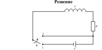  Цепь состоит из катушки индуктивностью L  0,1 Гн и источника тока. Источник тока отключили, не разрывая цепи. Время, через которое сила тока уменьшится до 0,001 первоначального значения, равно t  0,007 с . Определить сопротивление катушки. 
