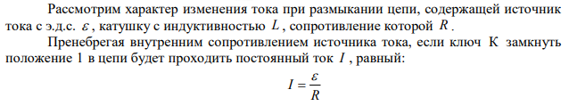  Цепь состоит из катушки индуктивностью L  0,1 Гн и источника тока. Источник тока отключили, не разрывая цепи. Время, через которое сила тока уменьшится до 0,001 первоначального значения, равно t  0,007 с . Определить сопротивление катушки. 