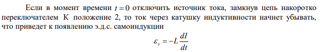  Цепь состоит из катушки индуктивностью L  0,1 Гн и источника тока. Источник тока отключили, не разрывая цепи. Время, через которое сила тока уменьшится до 0,001 первоначального значения, равно t  0,007 с . Определить сопротивление катушки. 