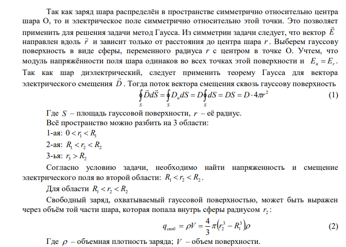 Полый стеклянный шар (ε = 7) несет равномерно распределенный по объему заряд с плотностью 100 нКл/м3 . Внутренний радиус шара 5 см, наружный – 10 см. Найти напряженность и смещение электрического поля в точках, отстоящих на 6 см от центра сферы.