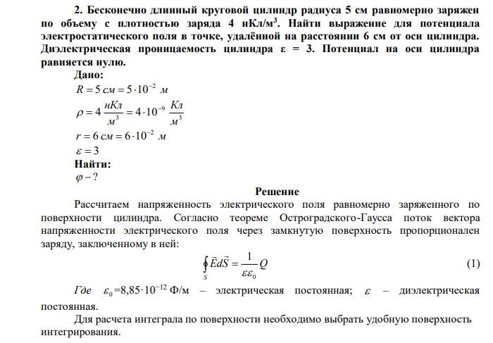 Бесконечно длинный круговой цилиндр радиуса 5 см равномерно заряжен по объему с плотностью заряда 4 нКл/м3 . Найти выражение для потенциала электростатического поля в точке, удалённой на расстоянии 6 см от оси цилиндра. Диэлектрическая проницаемость цилиндра ε = 3. Потенциал на оси цилиндра равняется нулю. 