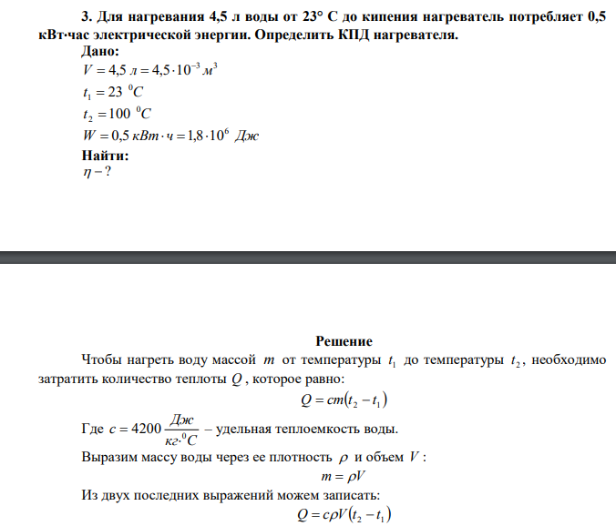 Для нагревания 4,5 л воды от 23° С до кипения нагреватель потребляет 0,5 кВтчас электрической энергии. Определить КПД нагревателя. 