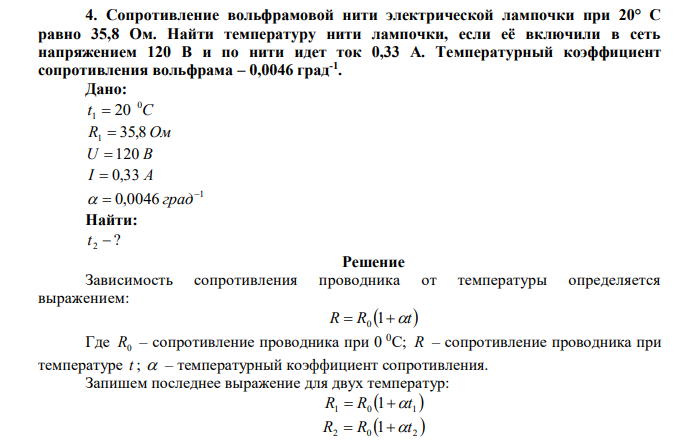 Сопротивление вольфрамовой нити электрической лампочки при 20° С равно 35,8 Ом. Найти температуру нити лампочки, если её включили в сеть напряжением 120 В и по нити идет ток 0,33 А. Температурный коэффициент сопротивления вольфрама – 0,0046 град-1 . 