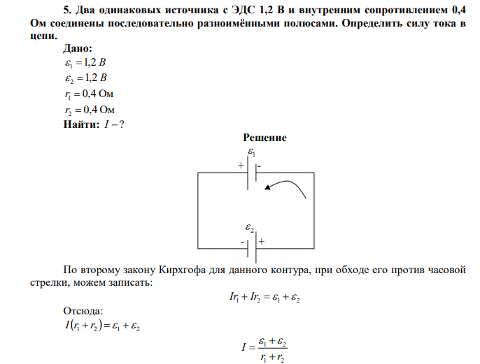Два одинаковых источника с ЭДС 1,2 В и внутренним сопротивлением 0,4 Ом соединены последовательно разноимёнными полюсами. Определить силу тока в цепи. 
