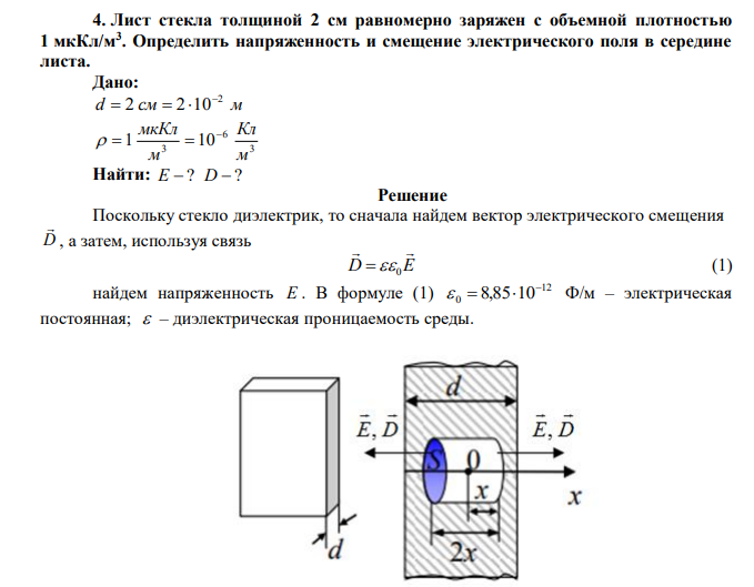 Лист стекла толщиной 2 см равномерно заряжен с объемной плотностью 1 мкКл/м3 . Определить напряженность и смещение электрического поля в середине листа. 