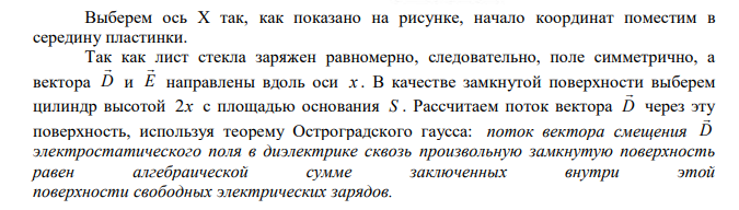 Лист стекла толщиной 2 см равномерно заряжен с объемной плотностью 1 мкКл/м3 . Определить напряженность и смещение электрического поля в середине листа. 